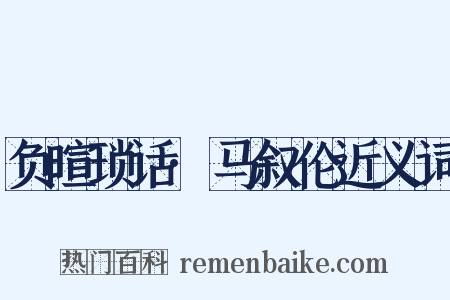 负暄琐话·马叙伦近义词是什么意思的图片
